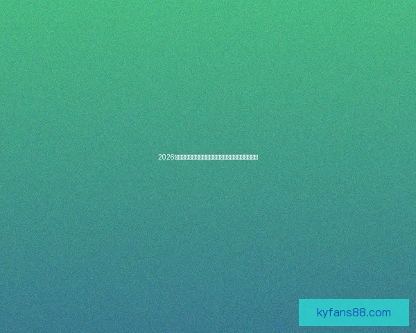 2026世界杯金靴之争群星对决谁将书写进球传奇新王诞生记