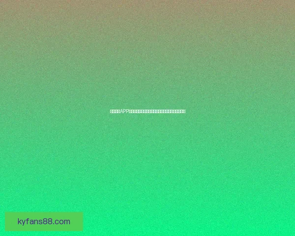 开云体育APP全新体验全面升级打造极致赛事娱乐互动平台新选择