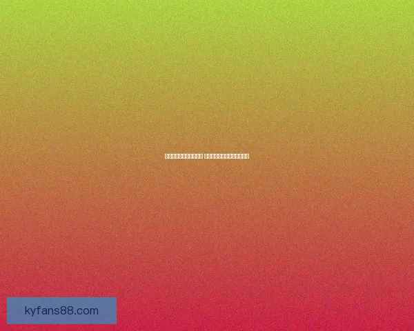 世界杯竞猜赔率网站分析 预测最强球队表现与赛事动态