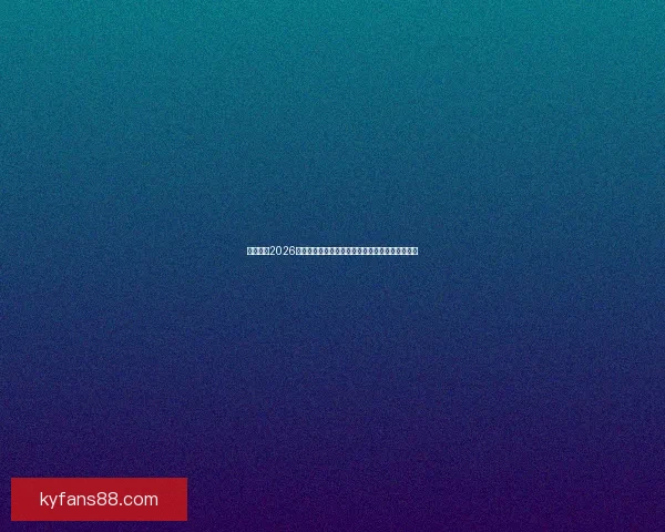 全面解析2026年世界杯扩军赛制变化与各大洲晋级路径影响研究