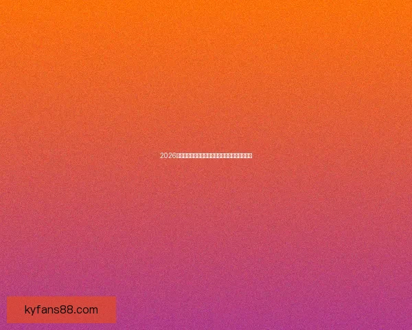 2026世界杯全球转播计划全解析赛事精彩瞬间尽收眼底