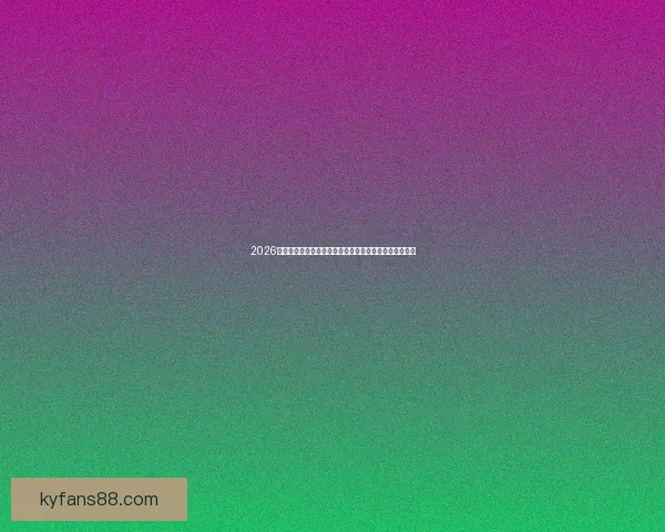 2026世界杯买球网站推荐最新攻略助你轻松掌握赛事投注技巧