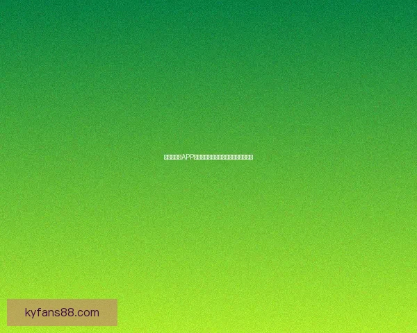 世界杯竞猜APP平台全新玩法解析与精准投注策略指南